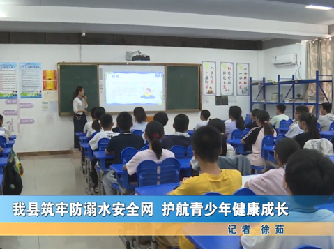 我縣筑牢防溺水安全網(wǎng) 護(hù)航青少年健康成長